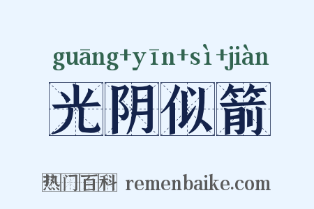 光阴似箭是什么意思的图片